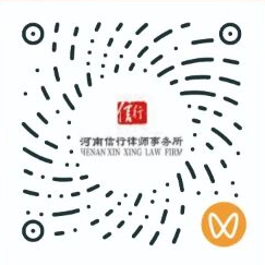 河南信行律师事务所微信视频号二维码